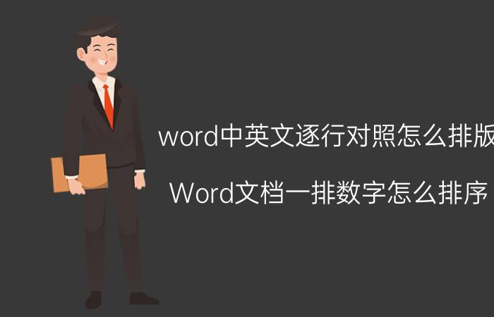 word中英文逐行对照怎么排版 Word文档一排数字怎么排序？